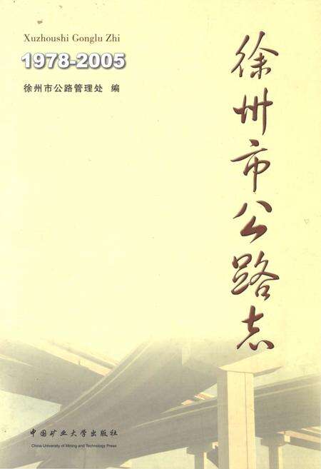 《徐州市公路志 1978-2005》.pdf_江苏省志缩略图