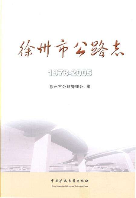 《徐州市公路志 1978-2005》.pdf_江苏省志预览图1