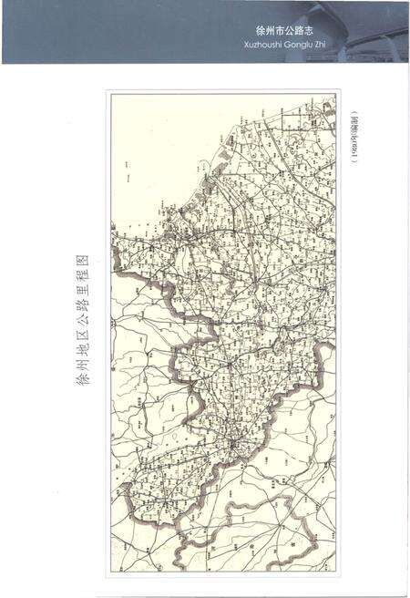 《徐州市公路志 1978-2005》.pdf_江苏省志预览图3
