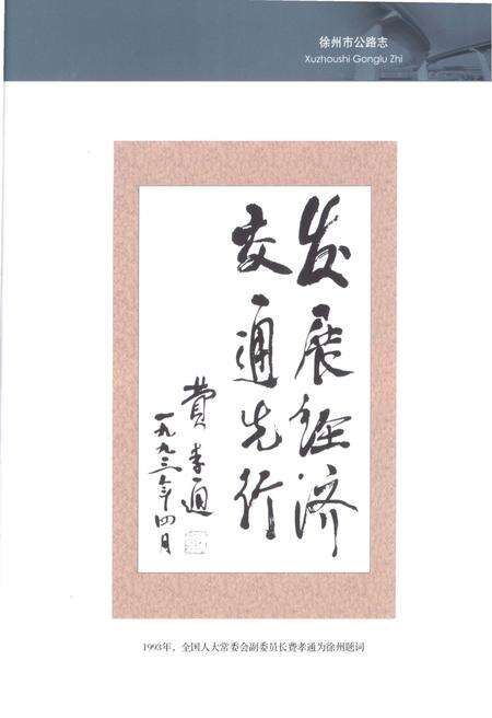 《徐州市公路志 1978-2005》.pdf_江苏省志预览图5