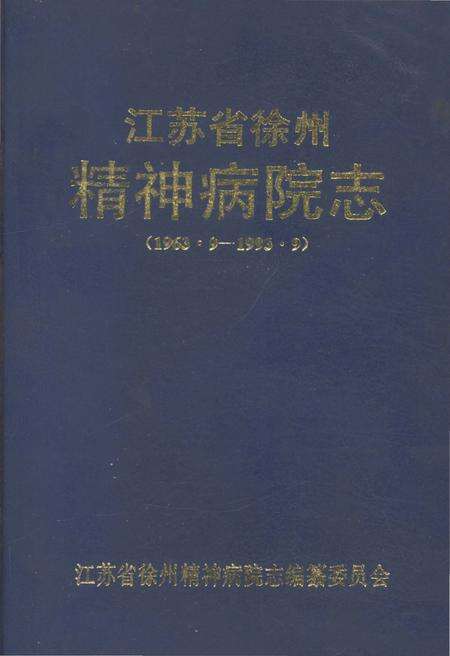 《江苏省徐州精神病院志 1963.9-1993.9》.pdf_江苏省志缩略图