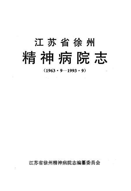 《江苏省徐州精神病院志 1963.9-1993.9》.pdf_江苏省志预览图1