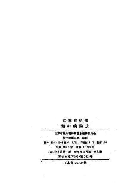 《江苏省徐州精神病院志 1963.9-1993.9》.pdf_江苏省志预览图3
