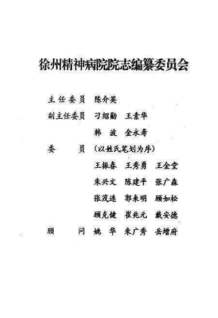 《江苏省徐州精神病院志 1963.9-1993.9》.pdf_江苏省志预览图4