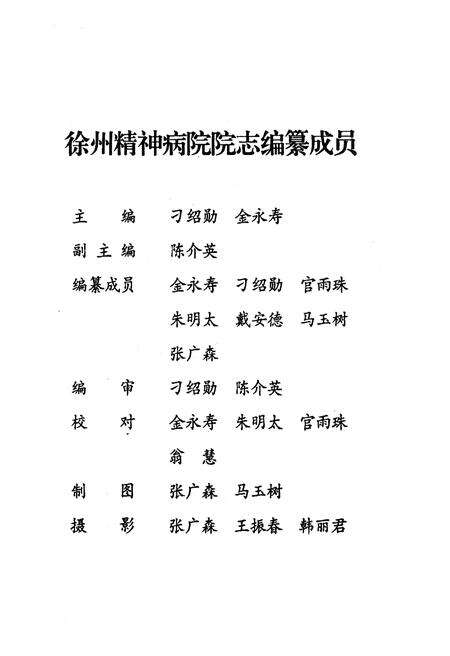 《江苏省徐州精神病院志 1963.9-1993.9》.pdf_江苏省志预览图5