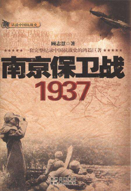 《南京保卫战 1937》.pdf_江苏省志缩略图