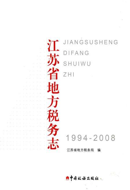 《江苏省地方税务志 1994-2008》.pdf_江苏省志缩略图