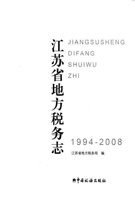 《江苏省地方税务志 1994-2008》.pdf_江苏省志预览图1