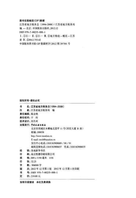 《江苏省地方税务志 1994-2008》.pdf_江苏省志预览图2