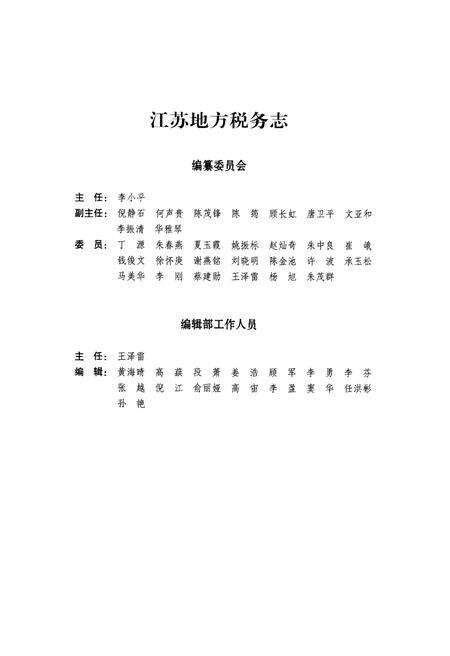 《江苏省地方税务志 1994-2008》.pdf_江苏省志预览图3