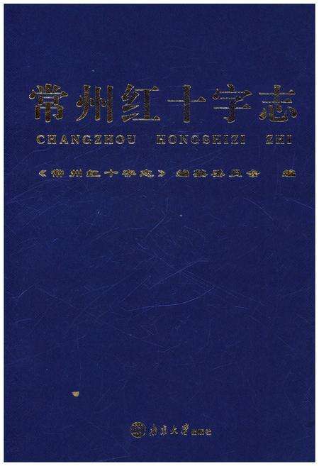 《常州红十字志》.pdf_江苏省志缩略图