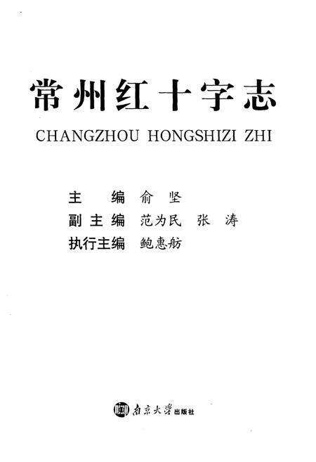 《常州红十字志》.pdf_江苏省志预览图1