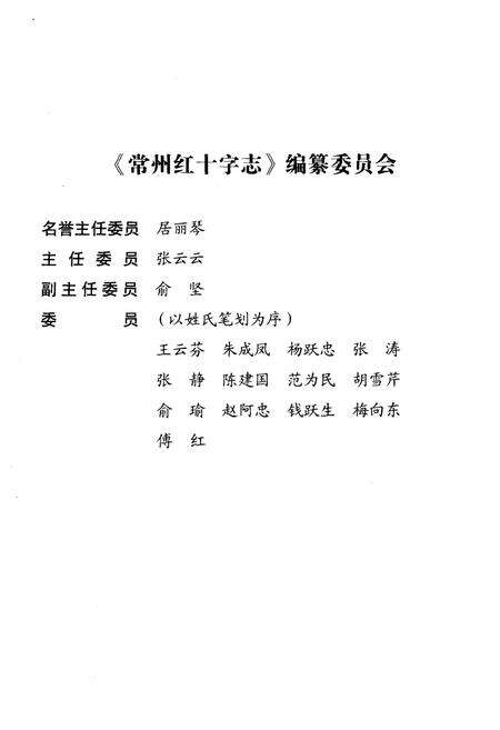 《常州红十字志》.pdf_江苏省志预览图3