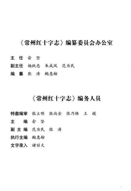 《常州红十字志》.pdf_江苏省志预览图4
