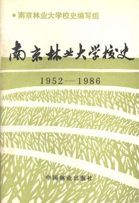 《南京林业大学校史 1952-1986》.pdf_江苏省志缩略图