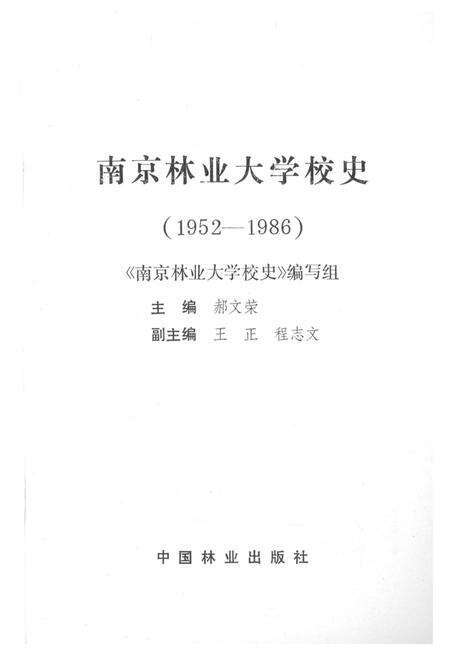 《南京林业大学校史 1952-1986》.pdf_江苏省志预览图1