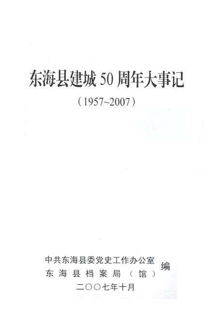 《东海县建城50周年 大事记 1957-2007》.pdf_江苏省志预览图1