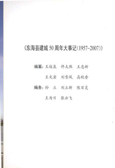 《东海县建城50周年 大事记 1957-2007》.pdf_江苏省志预览图2