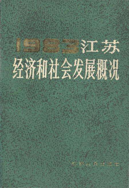《江苏经济和社会发展概况 1983》.pdf_江苏省志缩略图
