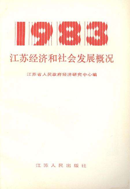 《江苏经济和社会发展概况 1983》.pdf_江苏省志预览图1