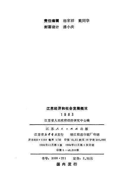 《江苏经济和社会发展概况 1983》.pdf_江苏省志预览图2