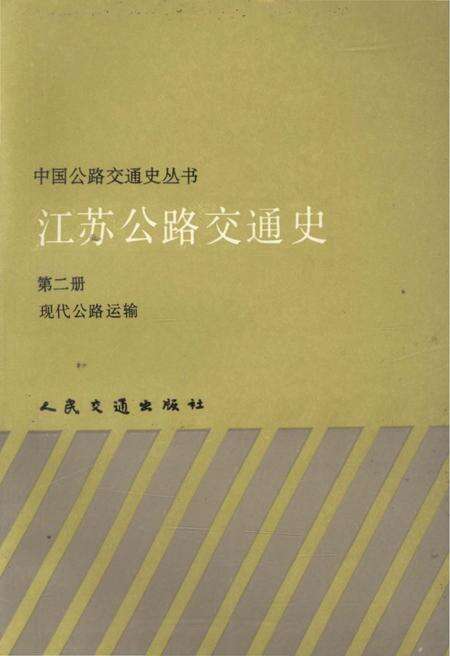 《中国公路交通史丛书 江苏公路交通史 第二册 现代公路运输》.pdf_江苏省志缩略图