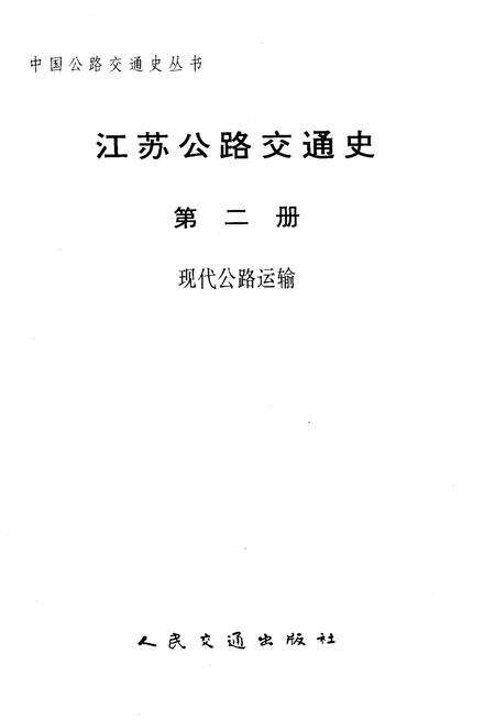 《中国公路交通史丛书 江苏公路交通史 第二册 现代公路运输》.pdf_江苏省志预览图1