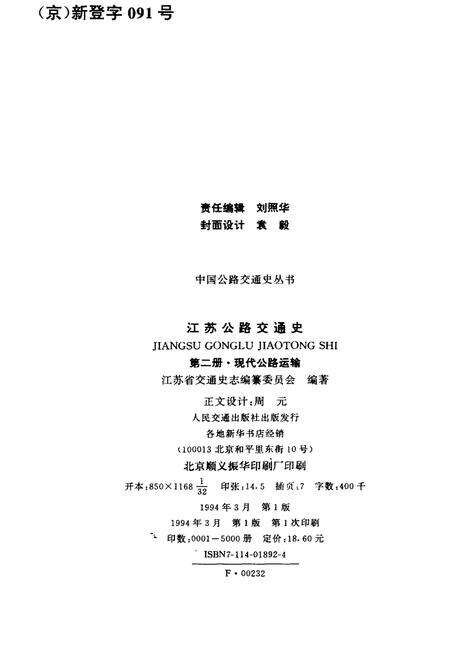 《中国公路交通史丛书 江苏公路交通史 第二册 现代公路运输》.pdf_江苏省志预览图3