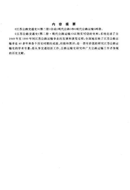 《中国公路交通史丛书 江苏公路交通史 第二册 现代公路运输》.pdf_江苏省志预览图4