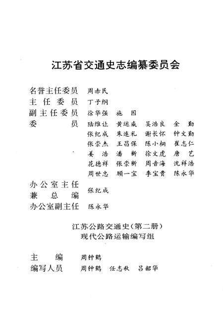 《中国公路交通史丛书 江苏公路交通史 第二册 现代公路运输》.pdf_江苏省志预览图5
