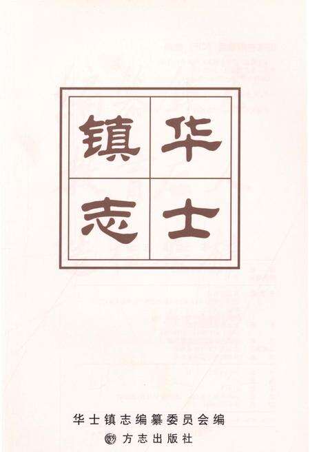 《华士镇志》.pdf_江苏省志预览图1
