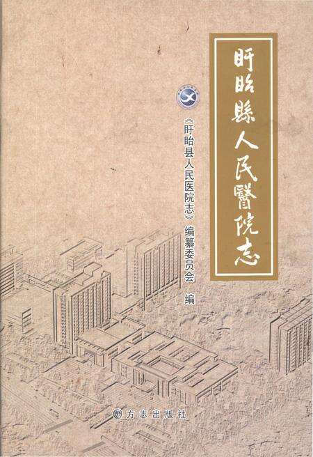 《盱眙县人民医院志》.pdf_江苏省志缩略图