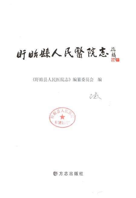 《盱眙县人民医院志》.pdf_江苏省志预览图1