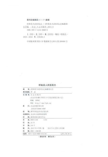《盱眙县人民医院志》.pdf_江苏省志预览图3