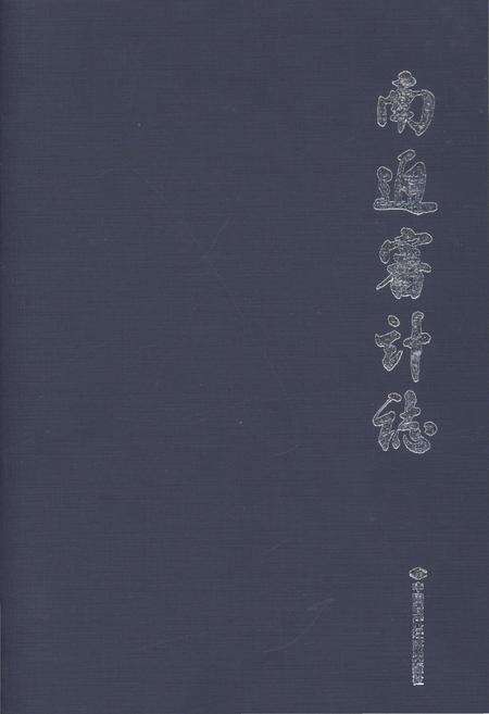 《南通审计志》.pdf_江苏省志缩略图