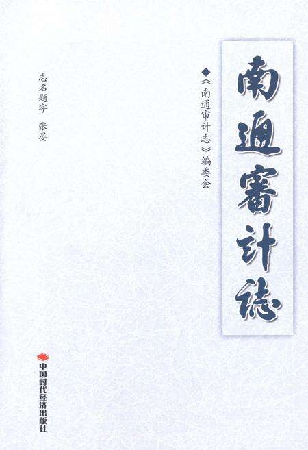 《南通审计志》.pdf_江苏省志预览图2