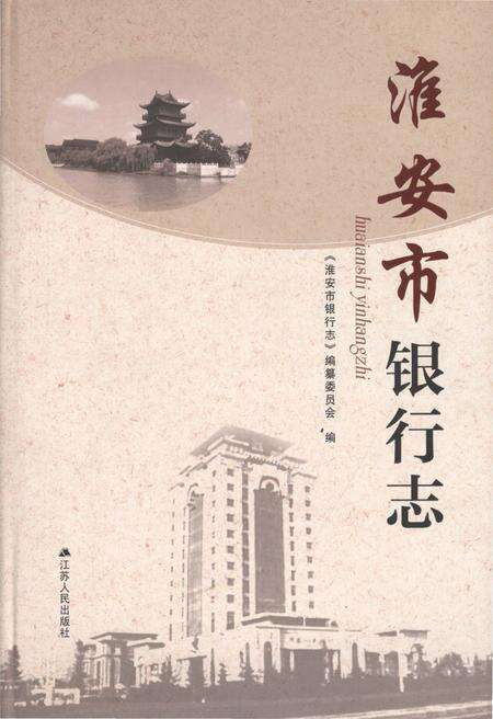 《淮安市银行志》.pdf_江苏省志缩略图