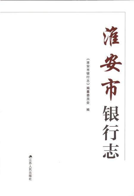 《淮安市银行志》.pdf_江苏省志预览图1