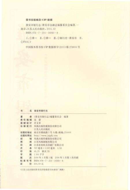 《淮安市银行志》.pdf_江苏省志预览图3