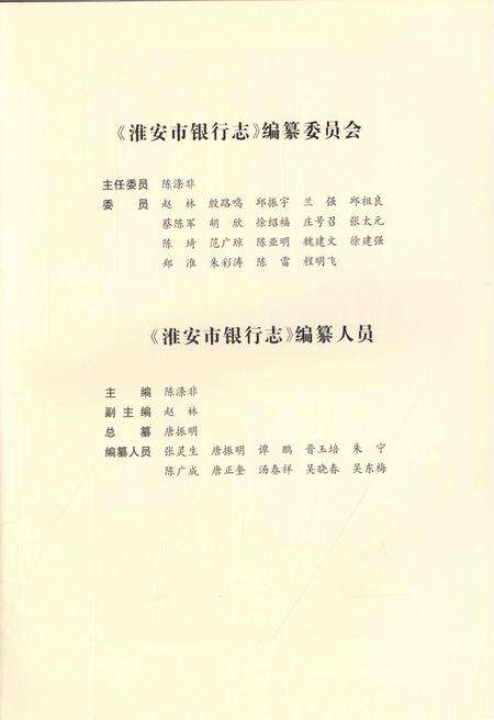 《淮安市银行志》.pdf_江苏省志预览图4