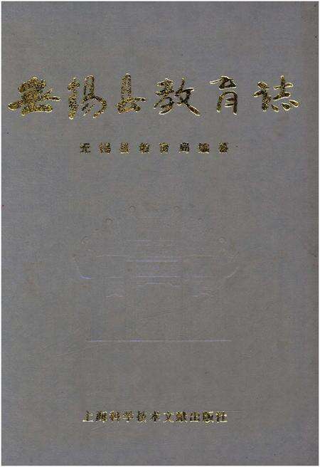 《无锡县教育志》.pdf_江苏省志缩略图