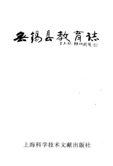 《无锡县教育志》.pdf_江苏省志预览图1