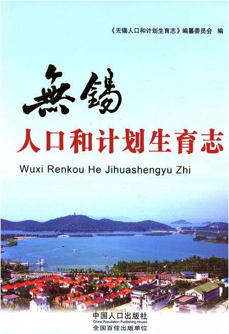 《无锡人口和计划生育志》.pdf_江苏省志缩略图