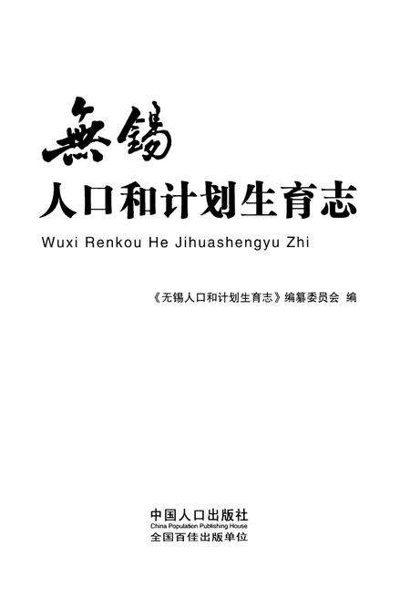 《无锡人口和计划生育志》.pdf_江苏省志预览图1