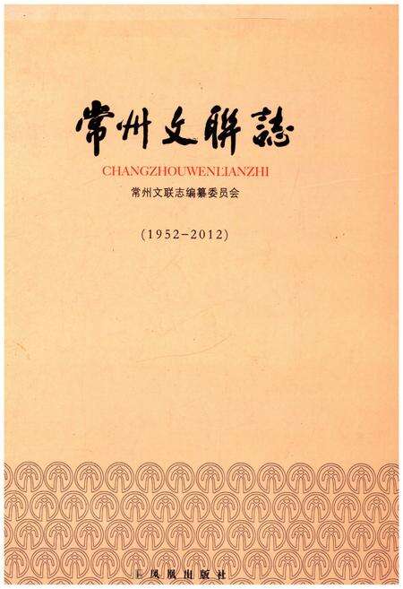《常州文联志 1952-2012》.pdf_江苏省志缩略图