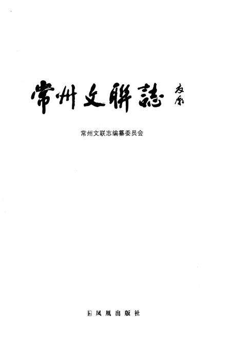 《常州文联志 1952-2012》.pdf_江苏省志预览图1