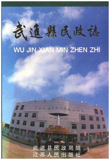《武进县民政志》.pdf_江苏省志缩略图