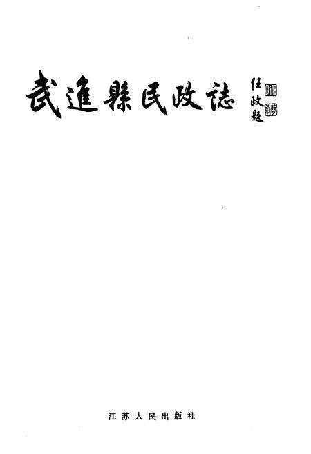 《武进县民政志》.pdf_江苏省志预览图1