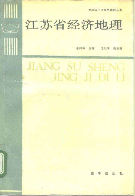 《江苏省经济地理》.pdf_江苏省志缩略图