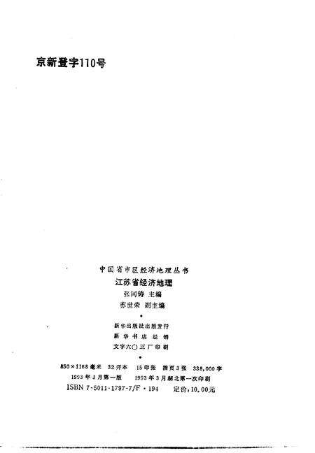 《江苏省经济地理》.pdf_江苏省志预览图2